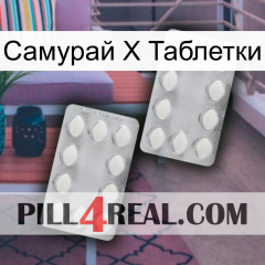 Самурай Х Таблетки 17